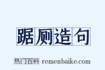 踞厕造句是什么意思的图片